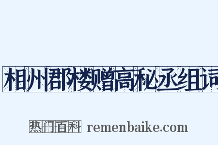 相州郡楼赠高秘丞组词是什么意思的图片